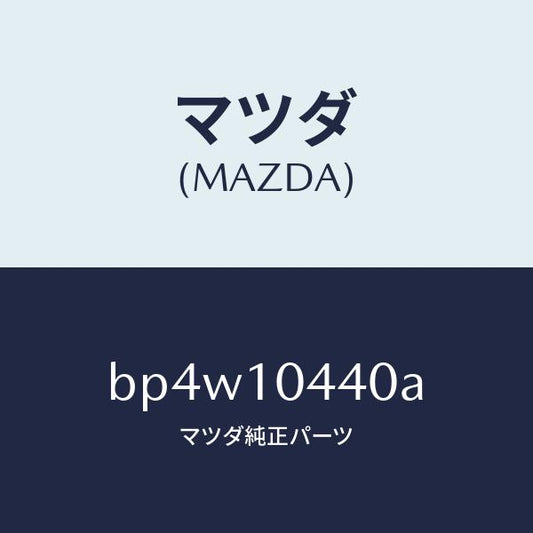 マツダ（MAZDA）パイプ オイルレベルゲージ/マツダ純正部品/ファミリア アクセラ アテンザ MAZDA3 MAZDA6/シリンダー/BP4W10440A(BP4W-10-440A)