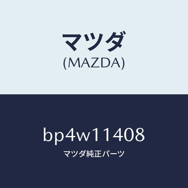 マツダ（MAZDA）プレート クランクシヤフト プーリー/マツダ純正部品/ファミリア アクセラ アテンザ MAZDA3 MAZDA6/シャフト/BP4W11408(BP4W-11-408)