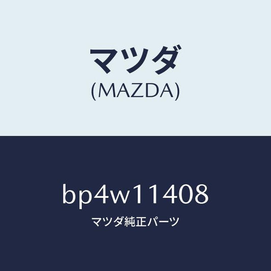 マツダ（MAZDA）プレート クランクシヤフト プーリー/マツダ純正部品/ファミリア アクセラ アテンザ MAZDA3 MAZDA6/シャフト/BP4W11408(BP4W-11-408)
