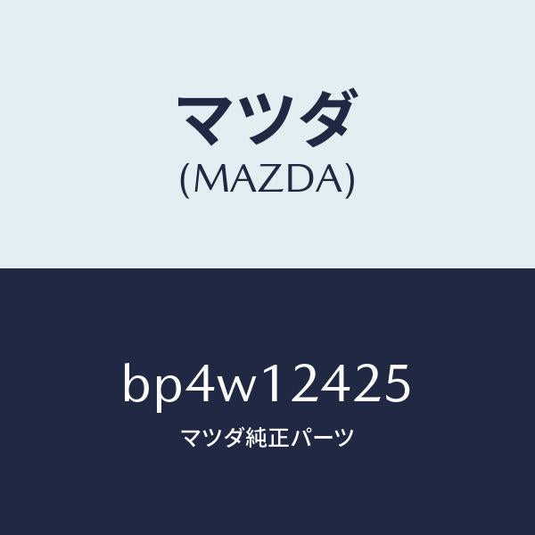 マツダ（MAZDA）プーリー カムシヤフト/マツダ純正部品/ファミリア アクセラ アテンザ MAZDA3 MAZDA6/タイミングベルト/BP4W12425(BP4W-12-425)