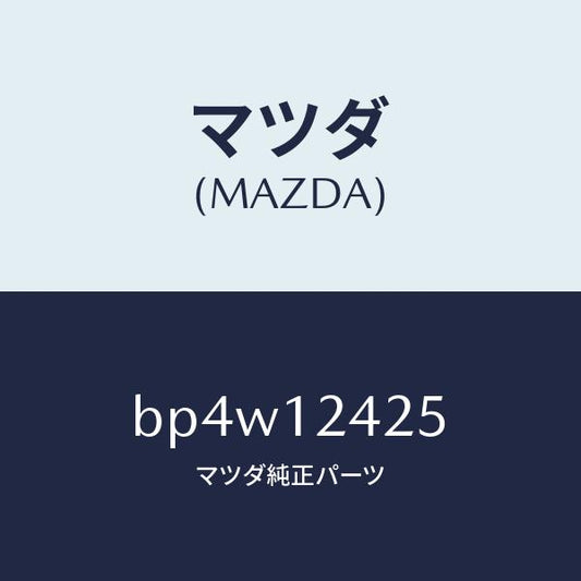 マツダ（MAZDA）プーリー カムシヤフト/マツダ純正部品/ファミリア アクセラ アテンザ MAZDA3 MAZDA6/タイミングベルト/BP4W12425(BP4W-12-425)