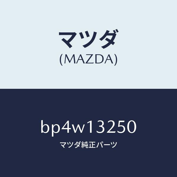 マツダ（MAZDA）インジエクター フユーエル/マツダ純正部品/ファミリア アクセラ アテンザ MAZDA3 MAZDA6/エアクリーナー/BP4W13250(BP4W-13-250)