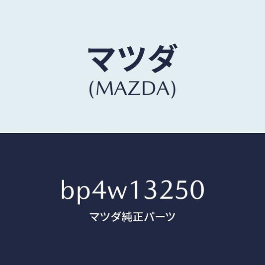 マツダ（MAZDA）インジエクター フユーエル/マツダ純正部品/ファミリア アクセラ アテンザ MAZDA3 MAZDA6/エアクリーナー/BP4W13250(BP4W-13-250)