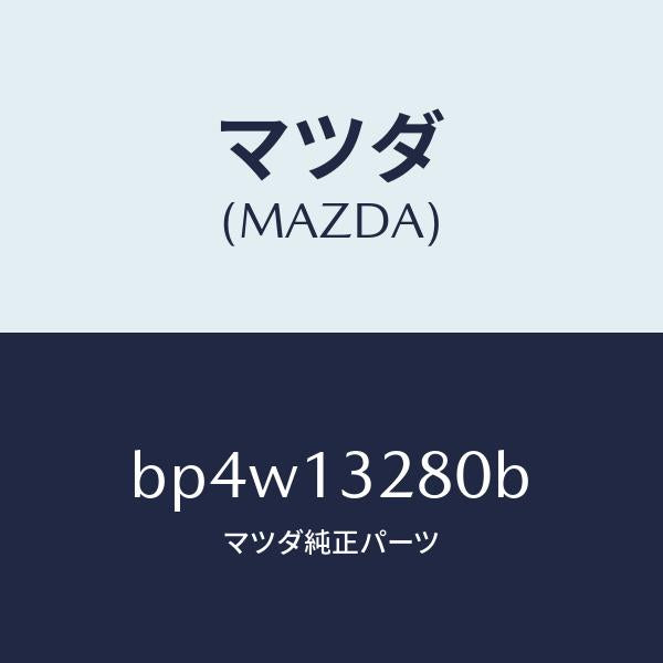 マツダ（MAZDA）レギユレーター プレツシヤー/マツダ純正部品/ファミリア アクセラ アテンザ MAZDA3 MAZDA6/エアクリーナー/BP4W13280B(BP4W-13-280B)