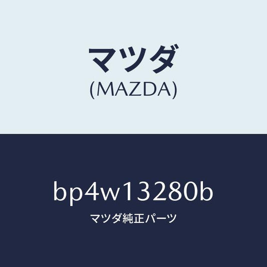 マツダ（MAZDA）レギユレーター プレツシヤー/マツダ純正部品/ファミリア アクセラ アテンザ MAZDA3 MAZDA6/エアクリーナー/BP4W13280B(BP4W-13-280B)