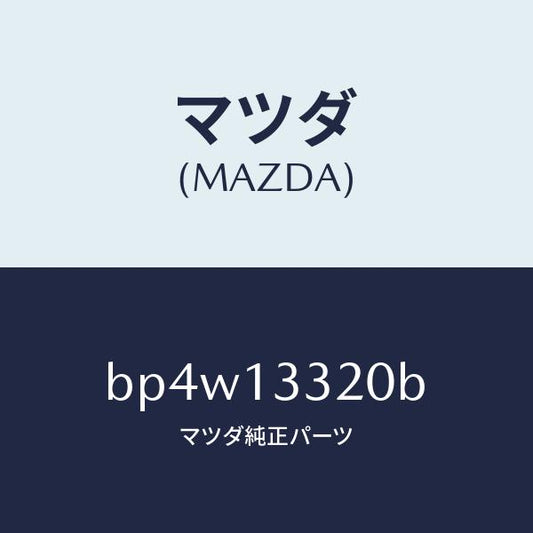 マツダ（MAZDA）クリーナー エアー/マツダ純正部品/ファミリア アクセラ アテンザ MAZDA3 MAZDA6/エアクリーナー/BP4W13320B(BP4W-13-320B)