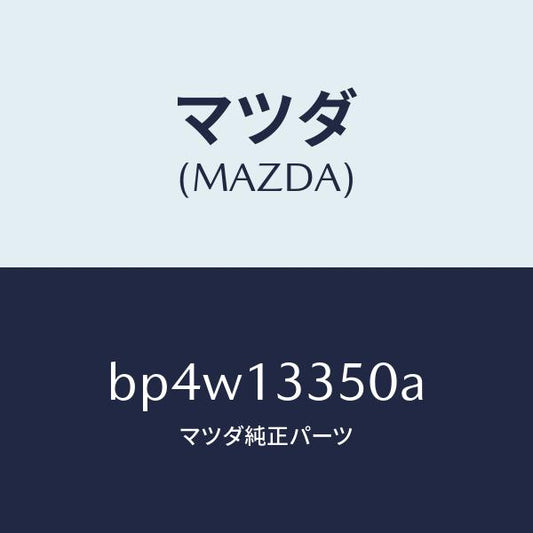 マツダ（MAZDA）ポンプ サブ フユーエル/マツダ純正部品/ファミリア アクセラ アテンザ MAZDA3 MAZDA6/エアクリーナー/BP4W13350A(BP4W-13-350A)