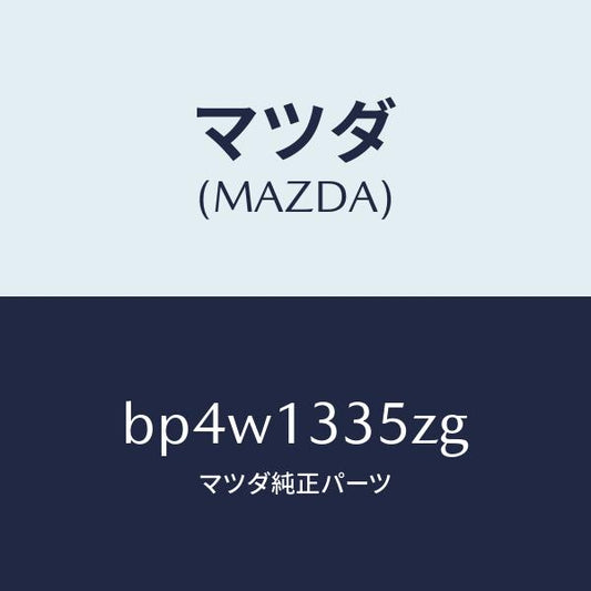 マツダ（MAZDA）ユニツト、フユーエル ポンプ/マツダ純正部品/ファミリア アクセラ アテンザ MAZDA3 MAZDA6/エアクリーナー/BP4W1335ZG(BP4W-13-35ZG)