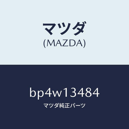 マツダ（MAZDA）ブラケツト フユーエル フイルター/マツダ純正部品/ファミリア アクセラ アテンザ MAZDA3 MAZDA6/エアクリーナー/BP4W13484(BP4W-13-484)