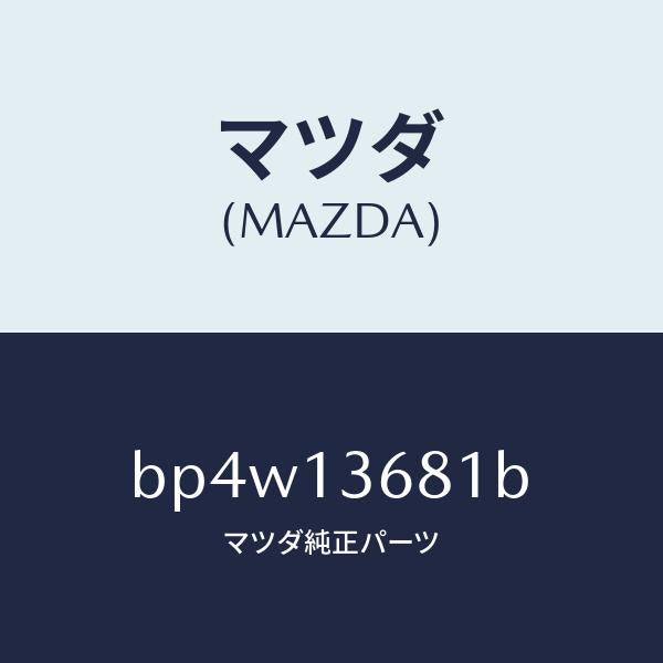 マツダ（MAZDA）ホース ウオーター/マツダ純正部品/ファミリア アクセラ アテンザ MAZDA3 MAZDA6/エアクリーナー/BP4W13681B(BP4W-13-681B)