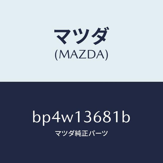 マツダ（MAZDA）ホース ウオーター/マツダ純正部品/ファミリア アクセラ アテンザ MAZDA3 MAZDA6/エアクリーナー/BP4W13681B(BP4W-13-681B)