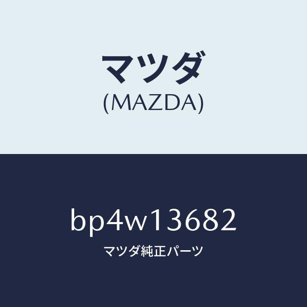 マツダ（MAZDA）ホース ウオーター/マツダ純正部品/ファミリア アクセラ アテンザ MAZDA3 MAZDA6/エアクリーナー/BP4W13682(BP4W-13-682)