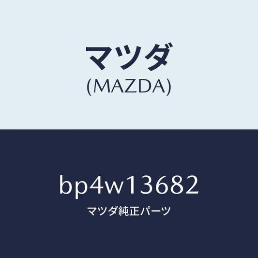 マツダ（MAZDA）ホース ウオーター/マツダ純正部品/ファミリア アクセラ アテンザ MAZDA3 MAZDA6/エアクリーナー/BP4W13682(BP4W-13-682)