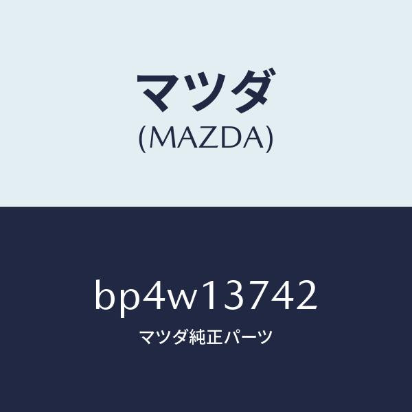 マツダ（MAZDA）ホース ベンチレーシヨン/マツダ純正部品/ファミリア アクセラ アテンザ MAZDA3 MAZDA6/エアクリーナー/BP4W13742(BP4W-13-742)