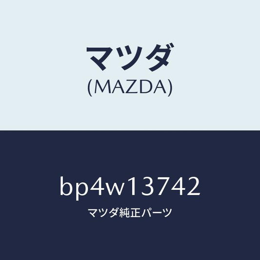 マツダ（MAZDA）ホース ベンチレーシヨン/マツダ純正部品/ファミリア アクセラ アテンザ MAZDA3 MAZDA6/エアクリーナー/BP4W13742(BP4W-13-742)