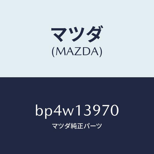 マツダ（MAZDA）キヤニスター/マツダ純正部品/ファミリア アクセラ アテンザ MAZDA3 MAZDA6/エアクリーナー/BP4W13970(BP4W-13-970)