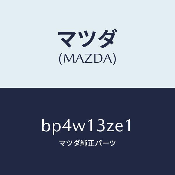 マツダ（MAZDA）フイルター フユーエル ポンプ/マツダ純正部品/ファミリア アクセラ アテンザ MAZDA3 MAZDA6/エアクリーナー/BP4W13ZE1(BP4W-13-ZE1)