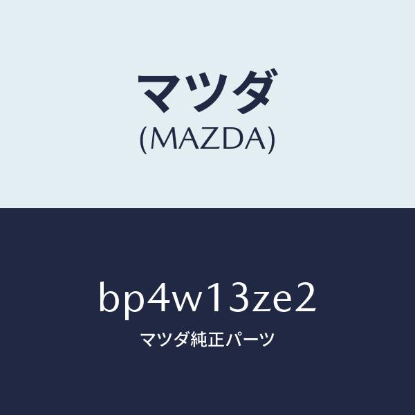 マツダ（MAZDA）ホース インタンク フユーエルポンプ/マツダ純正部品/ファミリア アクセラ アテンザ MAZDA3 MAZDA6/エアクリーナー/BP4W13ZE2(BP4W-13-ZE2)