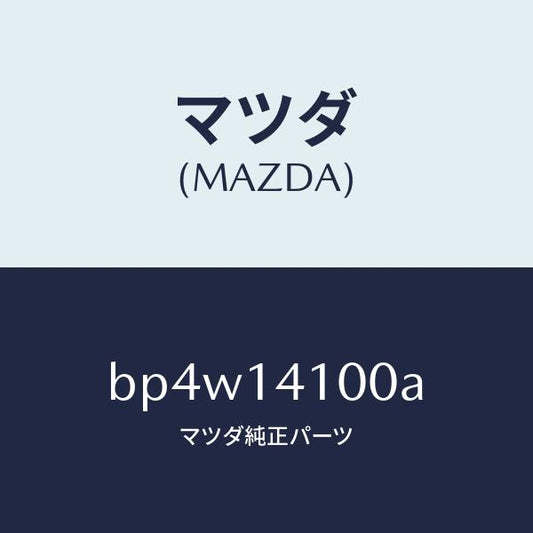 マツダ（MAZDA）ポンプ オイル/マツダ純正部品/ファミリア アクセラ アテンザ MAZDA3 MAZDA6/オイルエレメント/BP4W14100A(BP4W-14-100A)