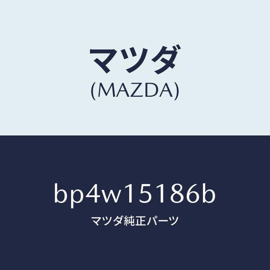 マツダ（MAZDA）ホース ウオーター/マツダ純正部品/ファミリア アクセラ アテンザ MAZDA3 MAZDA6/クーリングシステム/BP4W15186B(BP4W-15-186B)