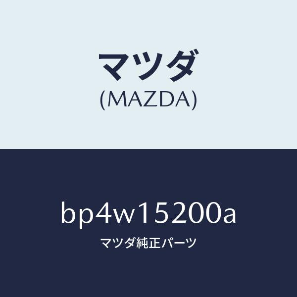 マツダ（MAZDA）ラジエーター/マツダ純正部品/ファミリア アクセラ アテンザ MAZDA3 MAZDA6/クーリングシステム/BP4W15200A(BP4W-15-200A)