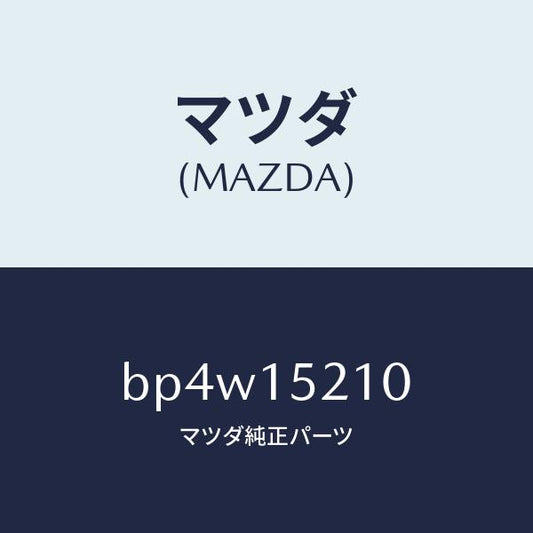 マツダ（MAZDA）カウリング ラジエーター/マツダ純正部品/ファミリア アクセラ アテンザ MAZDA3 MAZDA6/クーリングシステム/BP4W15210(BP4W-15-210)