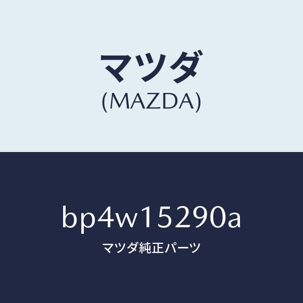 マツダ（MAZDA）パイプ バイパス/マツダ純正部品/ファミリア アクセラ アテンザ MAZDA3 MAZDA6/クーリングシステム/BP4W15290A(BP4W-15-290A)