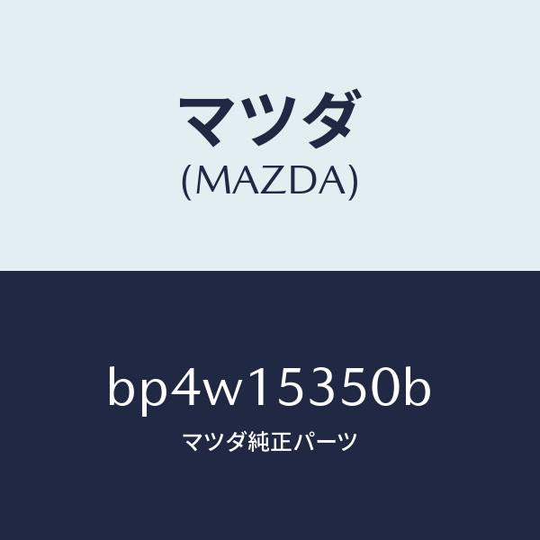 マツダ（MAZDA）タンク サブ/マツダ純正部品/ファミリア アクセラ アテンザ MAZDA3 MAZDA6/クーリングシステム/BP4W15350B(BP4W-15-350B)