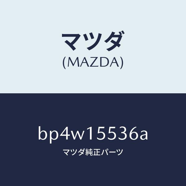 マツダ（MAZDA）ホース オイル クーラー ウオーター/純正部品/ファミリア アクセラ アテンザ MAZDA3 MAZDA6/クーリングシステム/BP4W15536A(BP4W-15-536A)