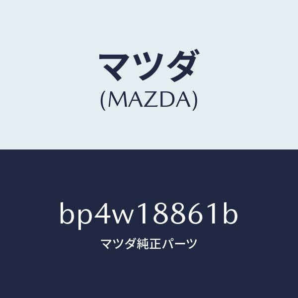 マツダ（MAZDA）センサー オキシゾン/マツダ純正部品/ファミリア アクセラ アテンザ MAZDA3 MAZDA6/エレクトリカル/BP4W18861B(BP4W-18-861B)