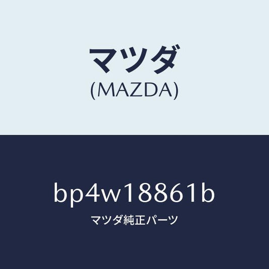 マツダ（MAZDA）センサー オキシゾン/マツダ純正部品/ファミリア アクセラ アテンザ MAZDA3 MAZDA6/エレクトリカル/BP4W18861B(BP4W-18-861B)