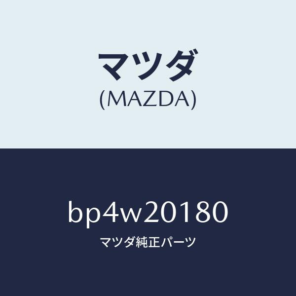 マツダ（MAZDA）ダンパー パルセーシヨン/マツダ純正部品/ファミリア アクセラ アテンザ MAZDA3 MAZDA6/BP4W20180(BP4W-20-180)