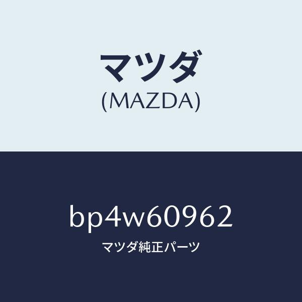 マツダ（MAZDA）ガスケツト/マツダ純正部品/ファミリア アクセラ アテンザ MAZDA3 MAZDA6/BP4W60962(BP4W-60-962)