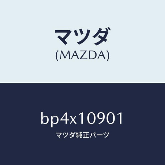 マツダ（MAZDA）プレート エンド/マツダ純正部品/ファミリア アクセラ アテンザ MAZDA3 MAZDA6/シリンダー/BP4X10901(BP4X-10-901)