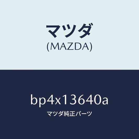 マツダ（MAZDA）ボデー スロツトル/マツダ純正部品/ファミリア アクセラ アテンザ MAZDA3 MAZDA6/エアクリーナー/BP4X13640A(BP4X-13-640A)