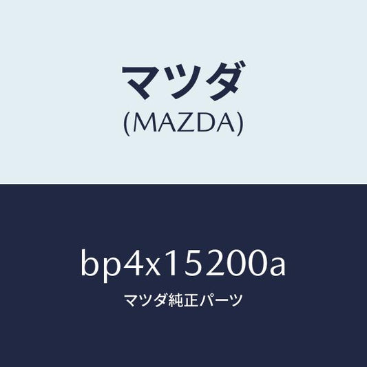 マツダ（MAZDA）ラジエーター/マツダ純正部品/ファミリア アクセラ アテンザ MAZDA3 MAZDA6/クーリングシステム/BP4X15200A(BP4X-15-200A)