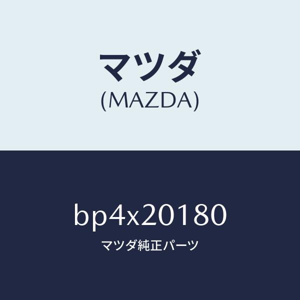 マツダ（MAZDA）ダンパー パルセーシヨン/マツダ純正部品/ファミリア アクセラ アテンザ MAZDA3 MAZDA6/BP4X20180(BP4X-20-180)