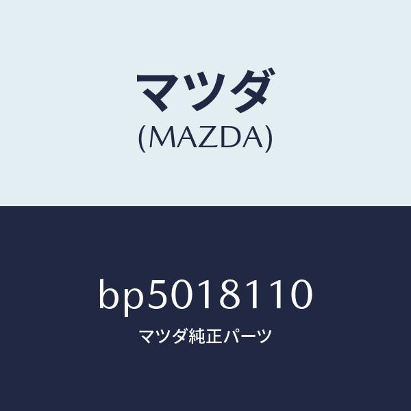 マツダ（MAZDA）プラグ スパーク/マツダ純正部品/ファミリア アクセラ アテンザ MAZDA3 MAZDA6/エレクトリカル/BP5018110(BP50-18-110)