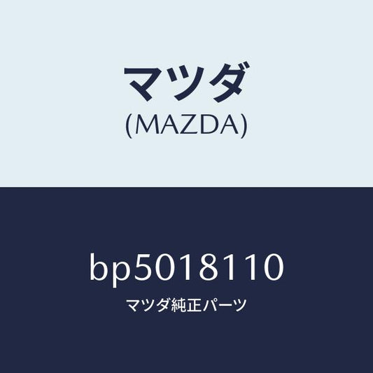 マツダ（MAZDA）プラグ スパーク/マツダ純正部品/ファミリア アクセラ アテンザ MAZDA3 MAZDA6/エレクトリカル/BP5018110(BP50-18-110)