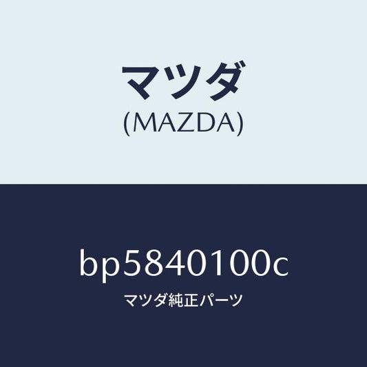 マツダ（MAZDA）サイレンサー メイン/マツダ純正部品/ファミリア アクセラ アテンザ MAZDA3 MAZDA6/エグゾーストシステム/BP5840100C(BP58-40-100C)