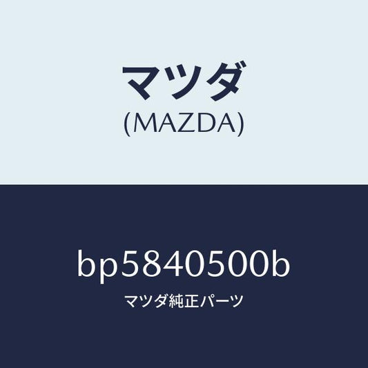 マツダ（MAZDA）パイプ フロントエグゾースト/マツダ純正部品/ファミリア アクセラ アテンザ MAZDA3 MAZDA6/エグゾーストシステム/BP5840500B(BP58-40-500B)