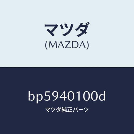 マツダ（MAZDA）サイレンサー メイン/マツダ純正部品/ファミリア アクセラ アテンザ MAZDA3 MAZDA6/エグゾーストシステム/BP5940100D(BP59-40-100D)