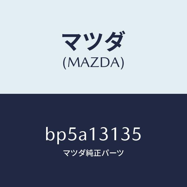 マツダ（MAZDA）ガスケツト/マツダ純正部品/ファミリア アクセラ アテンザ MAZDA3 MAZDA6/エアクリーナー/BP5A13135(BP5A-13-135)