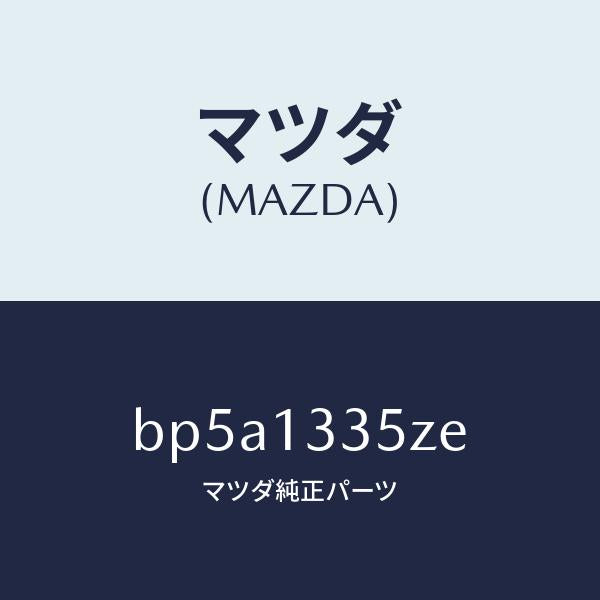 マツダ（MAZDA）ユニツト、フユーエル ポンプ/マツダ純正部品/ファミリア アクセラ アテンザ MAZDA3 MAZDA6/エアクリーナー/BP5A1335ZE(BP5A-13-35ZE)