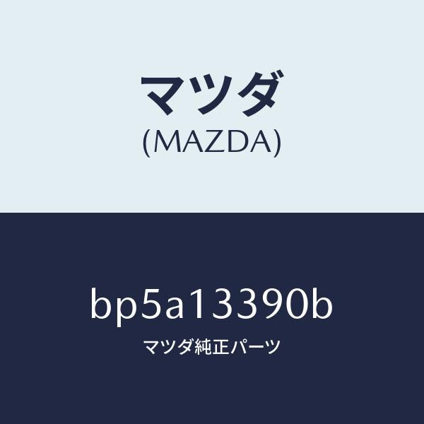マツダ（MAZDA）インシユレーター/マツダ純正部品/ファミリア アクセラ アテンザ MAZDA3 MAZDA6/エアクリーナー/BP5A13390B(BP5A-13-390B)
