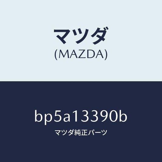 マツダ（MAZDA）インシユレーター/マツダ純正部品/ファミリア アクセラ アテンザ MAZDA3 MAZDA6/エアクリーナー/BP5A13390B(BP5A-13-390B)