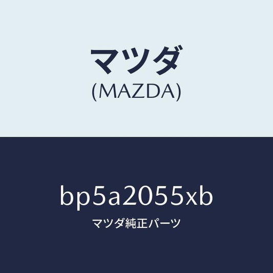 マツダ（MAZDA）コンバーター/マツダ純正部品/ファミリア アクセラ アテンザ MAZDA3 MAZDA6/BP5A2055XB(BP5A-20-55XB)