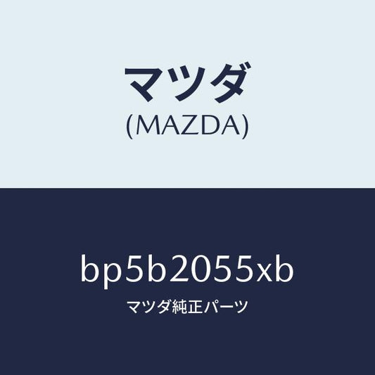 マツダ（MAZDA）コンバーター/マツダ純正部品/ファミリア アクセラ アテンザ MAZDA3 MAZDA6/BP5B2055XB(BP5B-20-55XB)