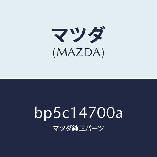 マツダ（MAZDA）クーラー オイル/マツダ純正部品/ファミリア アクセラ アテンザ MAZDA3 MAZDA6/オイルエレメント/BP5C14700A(BP5C-14-700A)