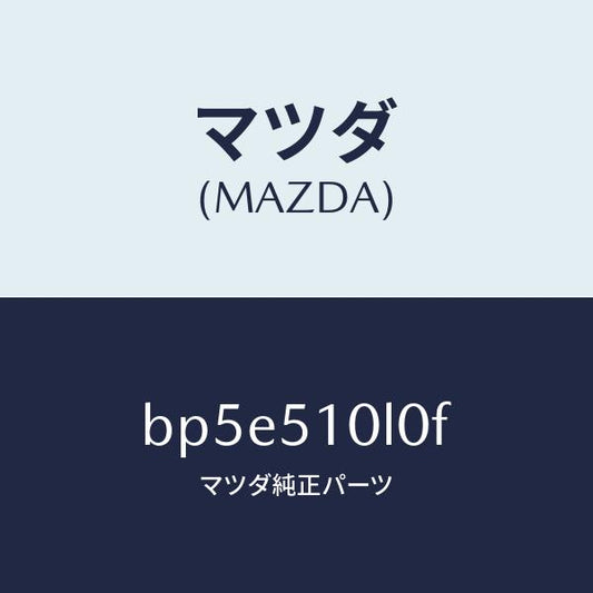 マツダ（MAZDA）ユニツト(L) ヘツド ランプ/マツダ純正部品/ファミリア アクセラ アテンザ MAZDA3 MAZDA6/ランプ/BP5E510L0F(BP5E-51-0L0F)